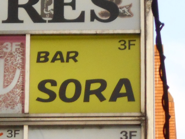 上野 バー SORA