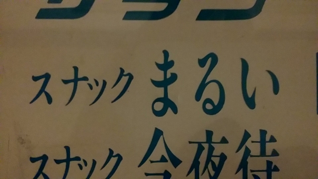 小倉 スナック まるい