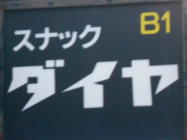 スナック ダイヤ