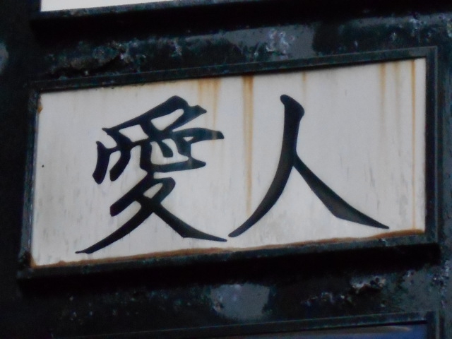 弘前 スナック 愛人