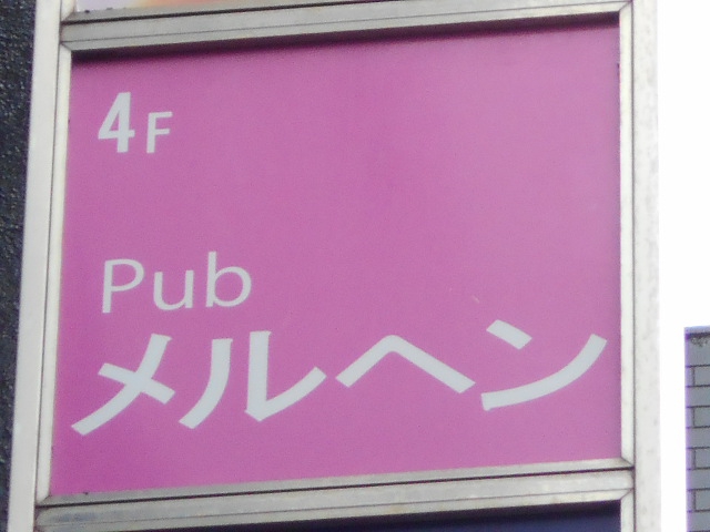 錦糸町 パブ メルヘン