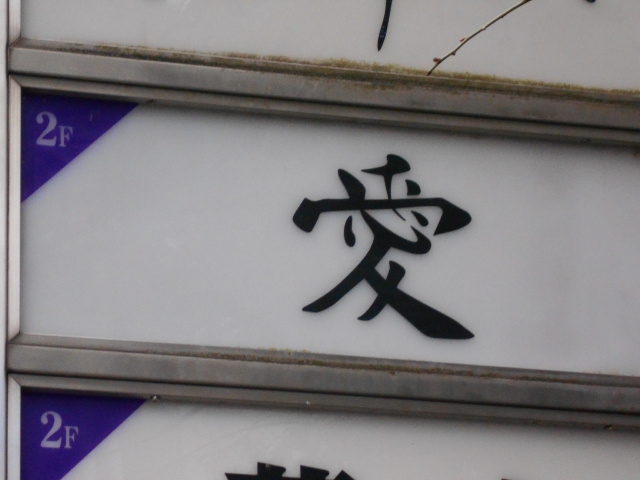 愛