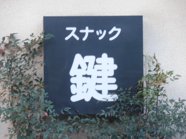 平塚 スナック 鍵
