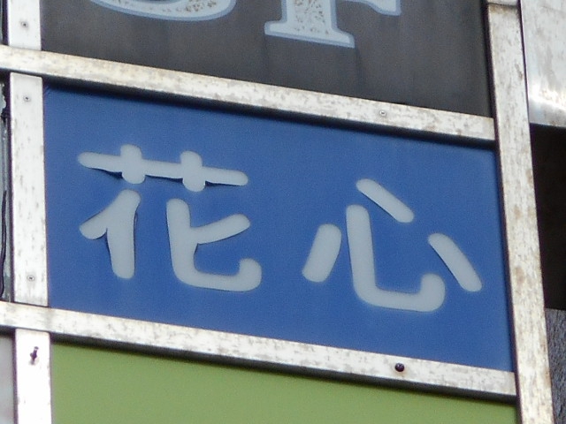 錦糸町 スナック 花心