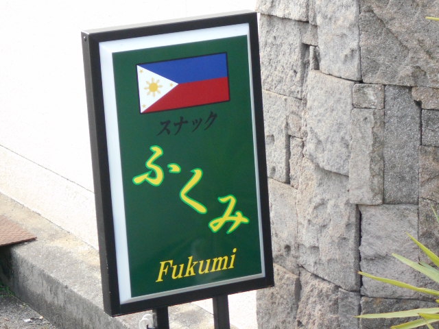 スナックふくみ