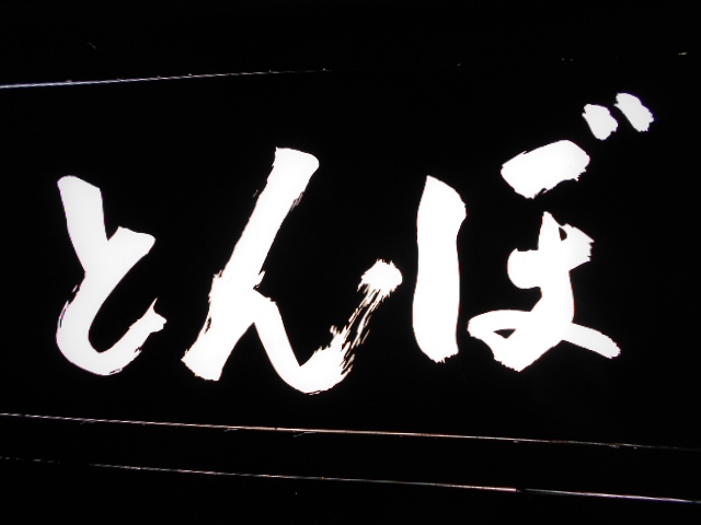 六本木 スナック とんぼ
