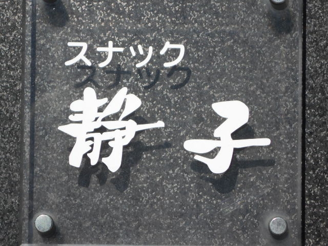 帯広 スナック 静子