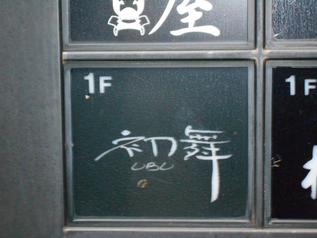 初舞 うぶ UBU