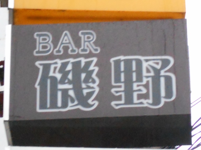 BAR 磯野
