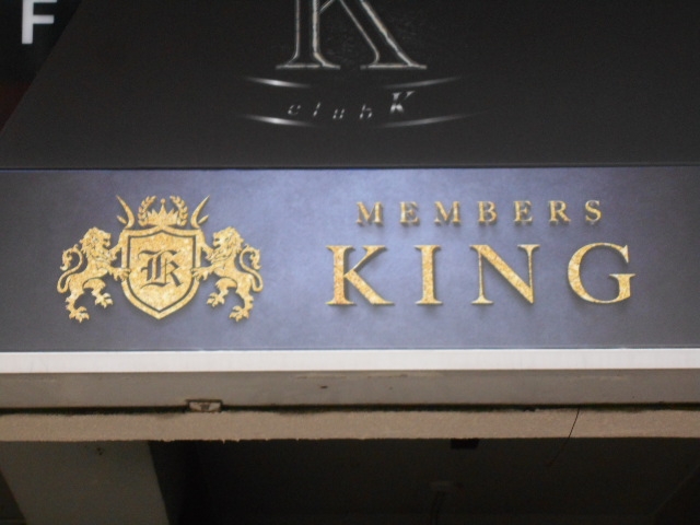 小倉 メンバーズ キング MEMBERS KING