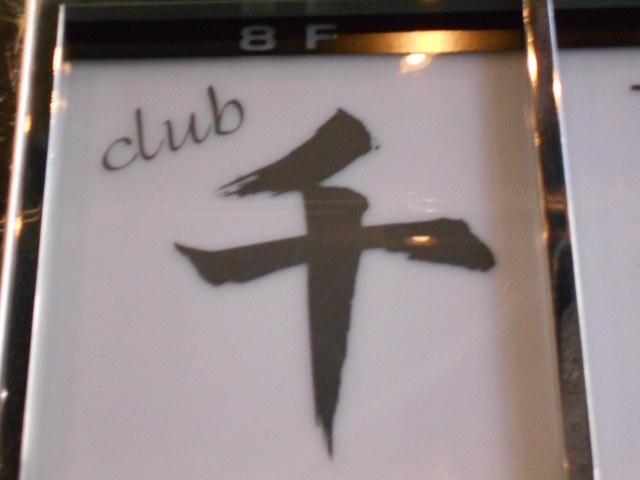 club 千