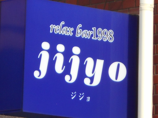 スナックジジョ
