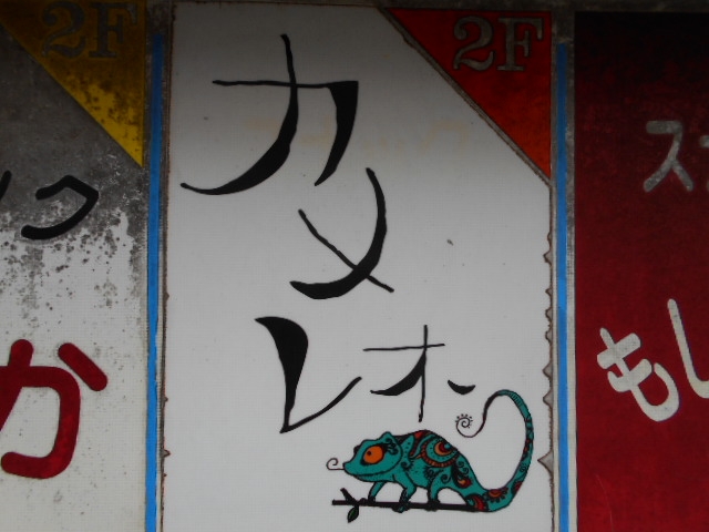 都城 スナック カメレオン