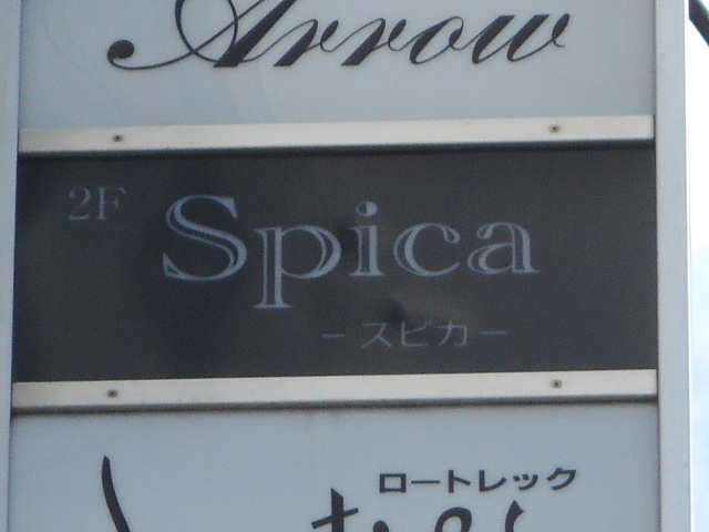 和歌山 ラウンジスナック スピカ Spica