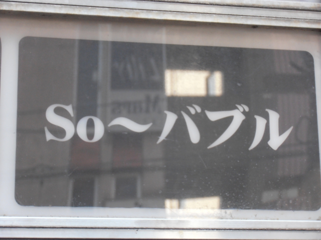 ラウンジ　So-バブル(ソーバブル)