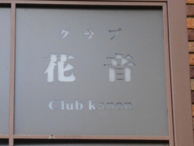 プチ 花音