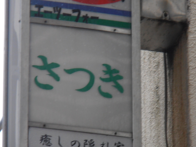 スナックさつき