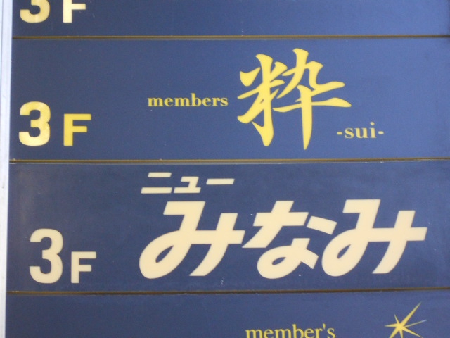 members 粋（sui）