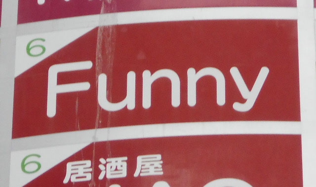 Funny ファニー
