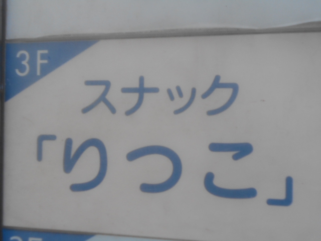 スナック りつこ