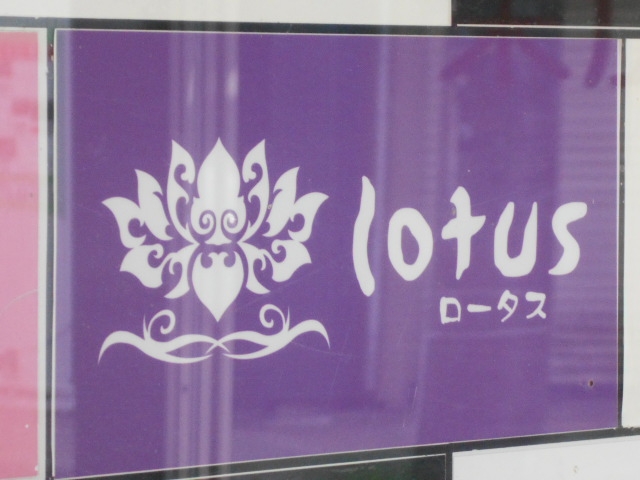 釧路 カラオケバー ロータス lotus