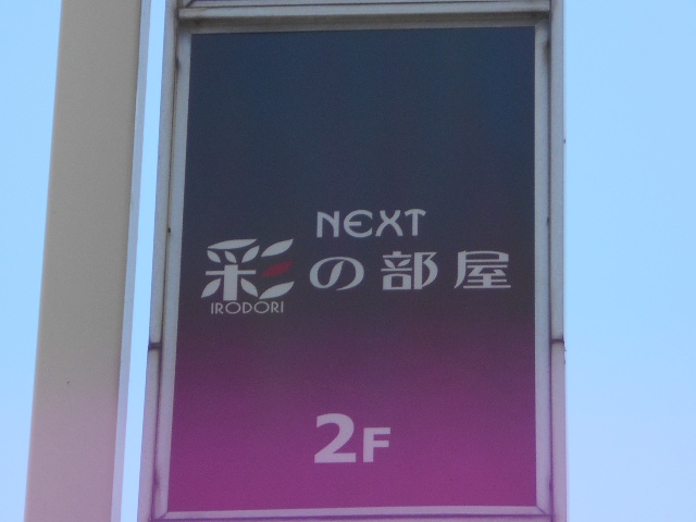 本八幡 スナック ネクスト 彩の部屋