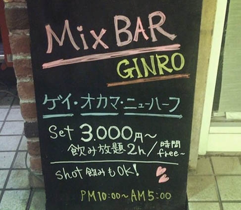 大泉学園 MixBar GINRO