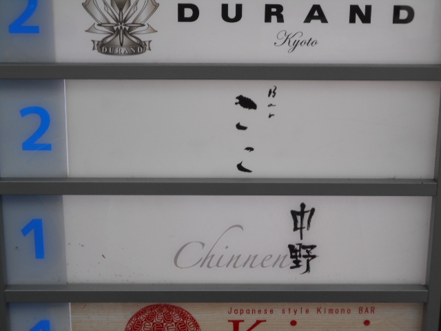 Chinnen 中野