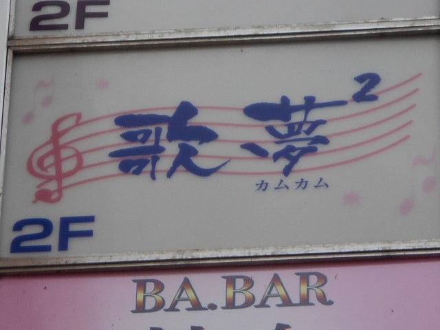 歌夢2 カムカム