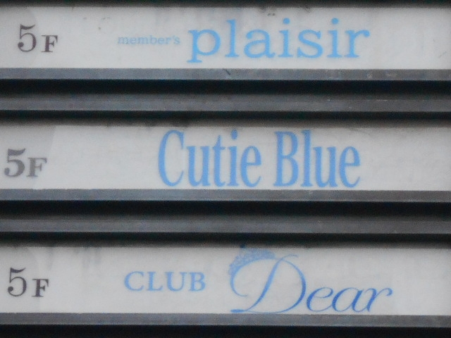 小倉 CLUB Dear