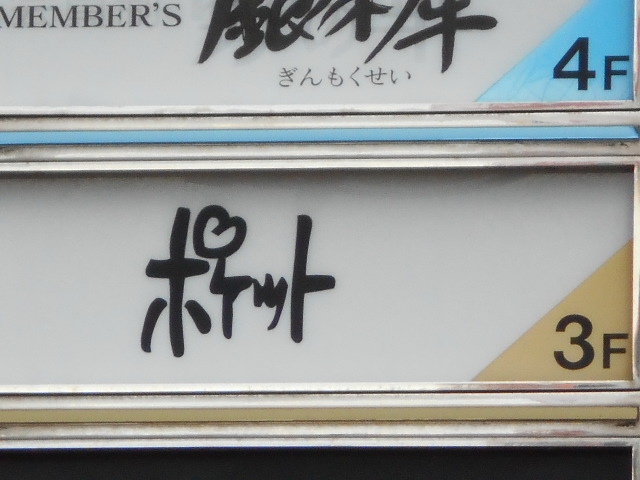 博多 中洲  スナック ポケット