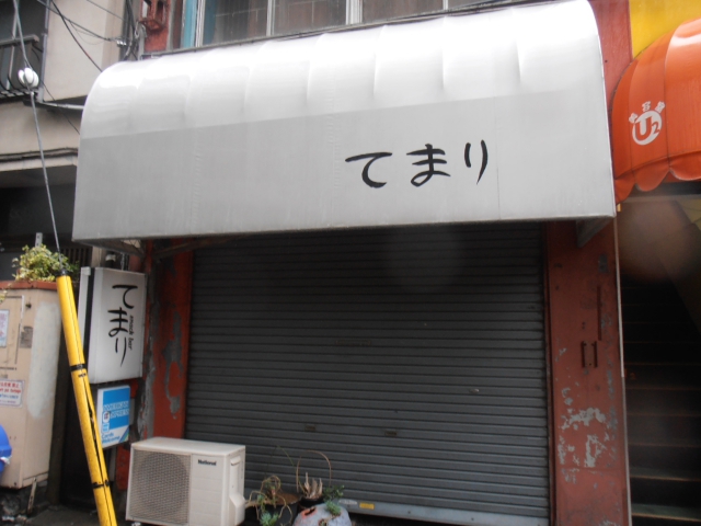 六本木 スナックバー てまり