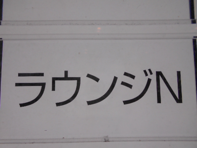 ラウンジN