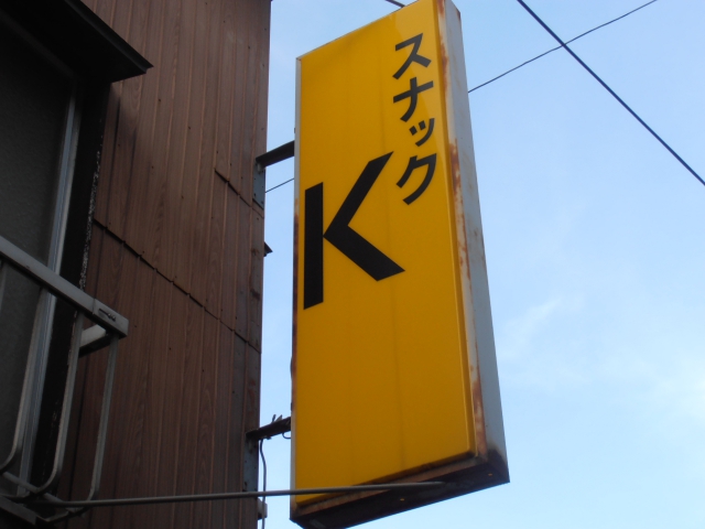 船橋 スナック K