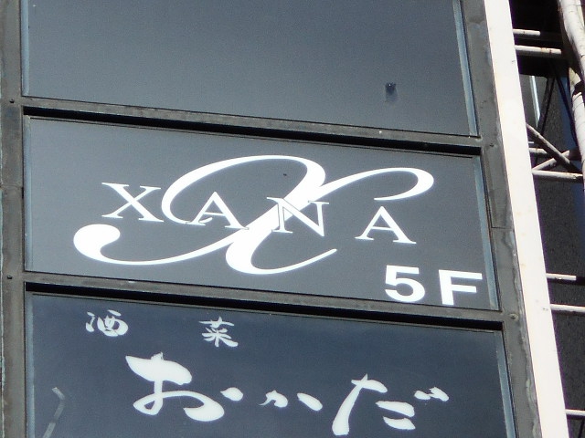 XANA ザナ