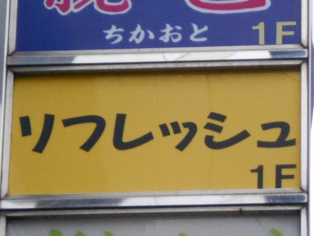 リフレッシュ