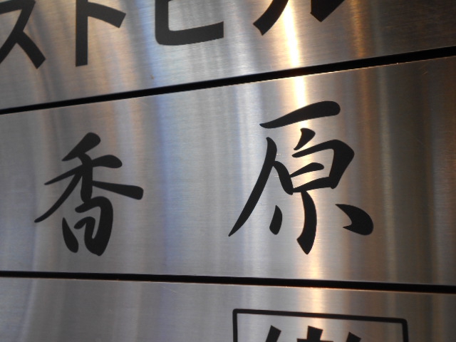 香原