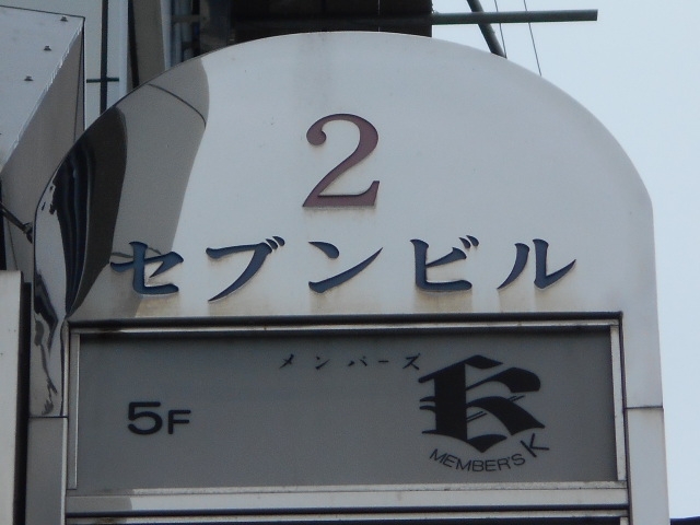 博多 中洲 メンバーズ K