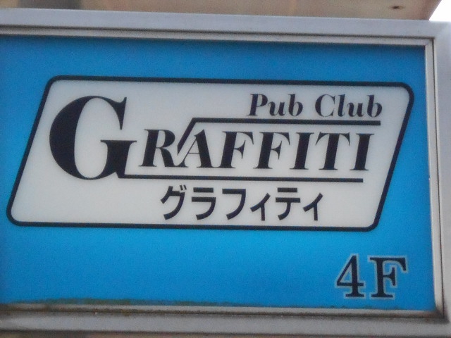GRAFFITI グラフィティ