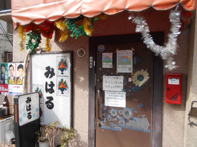 東中野 スナック みはる