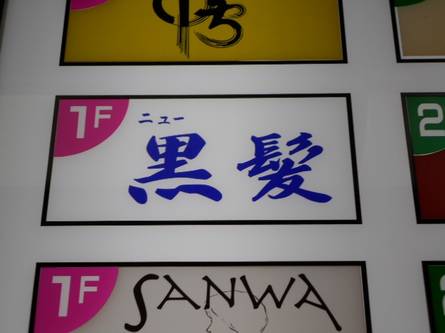 小倉 スナック ニュー黒髪