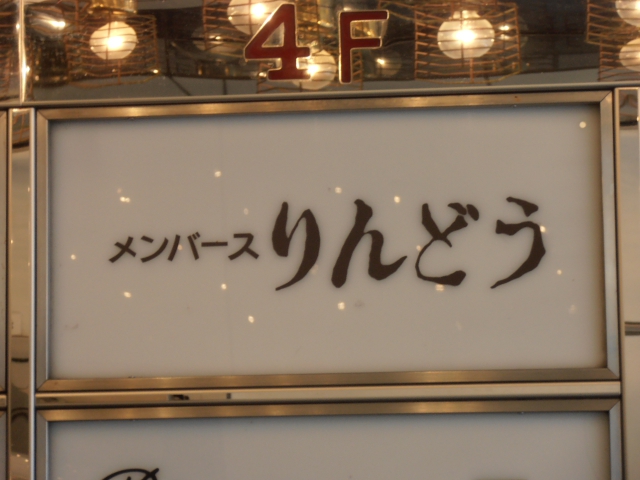 メンバーズりんどう