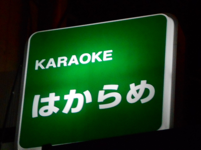 カラオケ はからめ