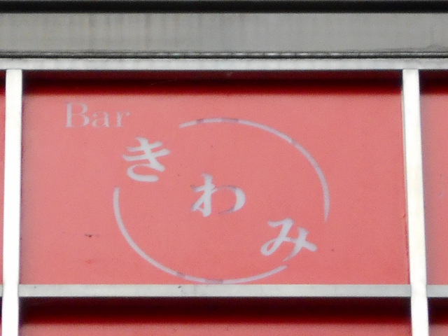 Bar きわみ