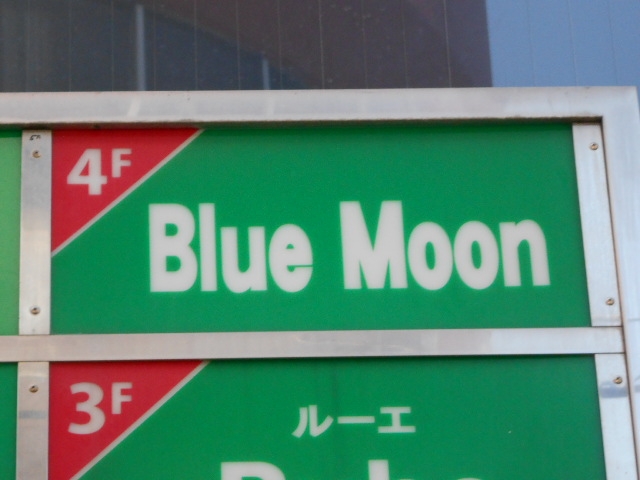 宮崎 ブルームーン Blue Moon