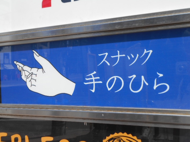 旭川 スナック 手のひら