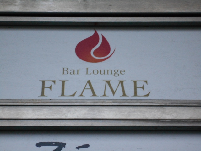 北新地 スナック フラム FLAME