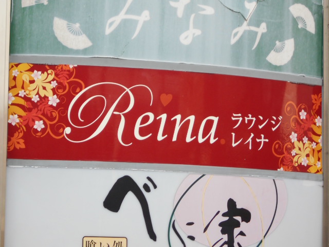 ラウンジレイナ