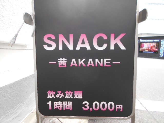 錦糸町 スナック 茜 AKANE