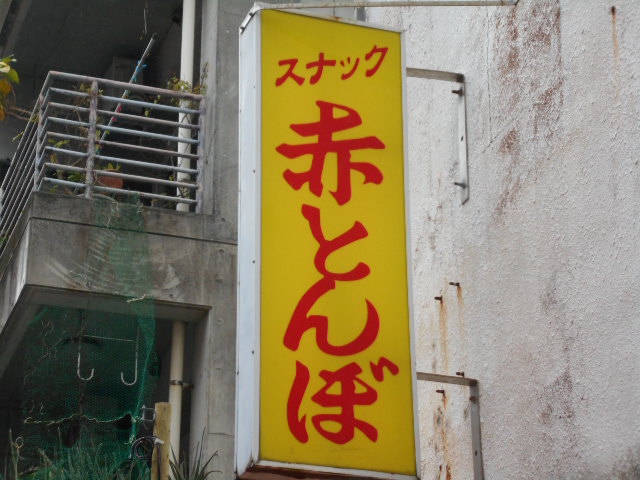 スナック 赤とんぼ